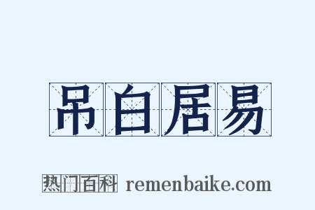吊白居易是什么意思的图片